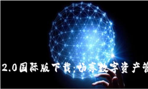 imToken 2.0国际版下载:畅享数字资产管理新时代