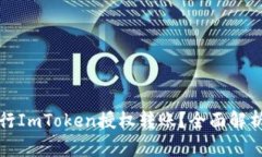 如何安全进行ImToken授权转账？全面解析与实用技