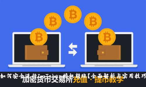 如何安全进行ImToken授权转账?全面解析与实用技巧