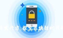 Xmark虚拟币发行方：探索区块链时代的投资新机遇