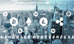 虚拟币的起源与发展：探索数字货币的历史与未