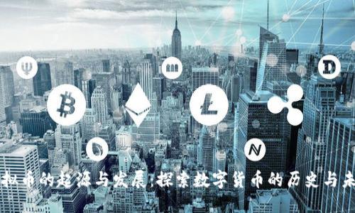 虚拟币的起源与发展:探索数字货币的历史与未来