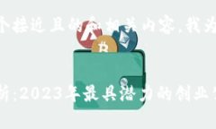 为了帮助你撰写一个接近且的和相关内容，我为