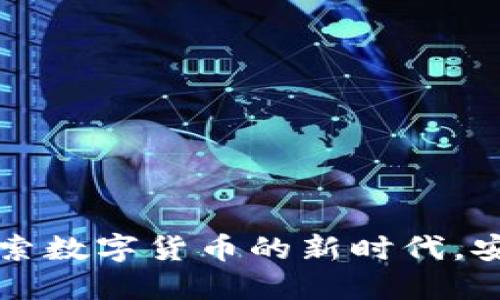 : IM钱包官网6:探索数字货币的新时代,安全便捷的交易体验