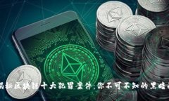 揭秘区块链十大犯罪案件：你不可不知的黑暗面