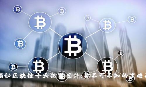 揭秘区块链十大犯罪案件:你不可不知的黑暗面