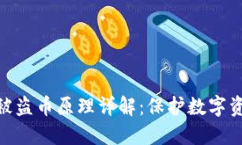 imToken钱包被盗币原理详解:保护数字资产的关键要素