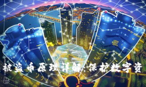 imToken钱包被盗币原理详解:保护数字资产的关键要素