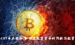 虚拟CBT币大揭秘：如何在数字货币时代抓住投资