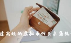 如何构建高效的虚拟币网页采集统计系统？