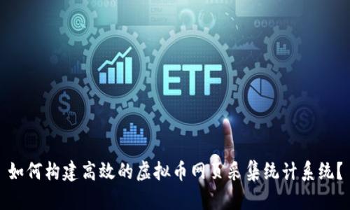 如何构建高效的虚拟币网页采集统计系统?