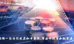 沈腾一句话引发虚拟币暴涨，背后的故事和投资