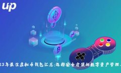 2023年最佳虚拟币钱包汇总：选择安全方便的数字