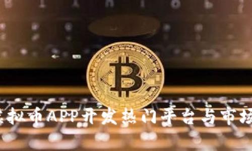 2023年虚拟币APP开发热门平台与市场趋势分析