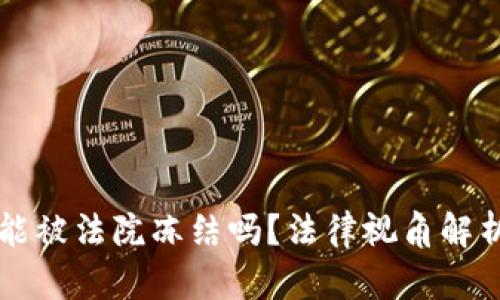 虚拟币账户能被法院冻结吗?法律视角解析与实例分析