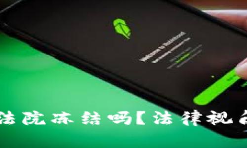 虚拟币账户能被法院冻结吗?法律视角解析与实例分析