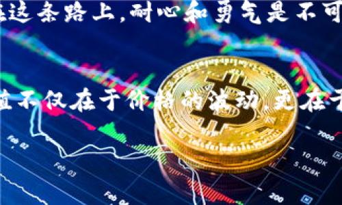    2018年虚拟币排名与投资趋势分析  / 
 guanjianci  虚拟币排名, 2018, 投资趋势, 数字货币  /guanjianci 

前言
随着科技的进步，虚拟币进入了大众的视野，2018年成为数字货币发展史上一个重要的年份。这一年，市场震荡频繁，虚拟币的兴趣和投资逐渐升温，但与此同时，风险与挑战亦随之而来。那么，2018年虚拟币排名如何？投资者又该如何把握这个瞬息万变的市场呢？本文将深入探讨2018年各大虚拟币的排名及其背后的投资逻辑。

一、2018年虚拟币整体市场回顾
2018年，虚拟币市场经历了从疯狂上涨到大幅下跌的剧烈波动。根据CoinMarketCap的数据，年初时比特币的价格接近20,000美元，然而到年底，其价格几乎腰斩。这一变化不仅影响了投资者的信心，也引发了更多人对虚拟币未来的思考。

在这样的背景下，虚拟币的排名也逐渐洗牌。像以太坊、Ripple等曾经站在风口浪尖的币种，虽然在技术和应用方面表现出色，但也面临着来自市场和法律监管的挑战。

二、2018年虚拟币的排名情况
在2018年，以下几个虚拟币在市场中具有代表性：

h41. 比特币（Bitcoin）/h4
作为虚拟货币的“金字塔顶”，比特币依然是2018年最受关注的币种。尽管价格波动大，但其总市值仍然占据整个市场的主导地位。在许多投资者的眼中，比特币不仅是一种投资工具，更是一种财富保值的手段。许多家族开始接纳比特币作为遗产的形式，显示出其在资产配置中的重要性。

h42. 以太坊（Ethereum）/h4
以太坊于2018年的排名稳居第二，成为开发者创建去中心化应用的热门平台。尤其是在区块链技术的应用场景中，以太坊的智能合约功能不断吸引着新的项目和资金。然而，在ICO泡沫破裂之后，以太坊面临的挑战也不可小觑。

h43. 瑞波币（Ripple）/h4
瑞波币在2018年保持了较强的市场竞争力，其突出的支付解决方案吸引了多个银行与金融机构的关注。尽管整体市场波动，但瑞波币因其在实际应用方面的突出表现，一度被称为“银行的数字货币”。这一特点使得其在投资者中的地位相对稳定。

h44. 莱特币（Litecoin）/h4
被称为“比特币的白银”，莱特币在2018年的表现也颇为亮眼，在市场中排名靠前。虽然其技术上与比特币相似，但它在交易速度和手续费等方面的优势，使其成为许多小额支付的选择，吸引了大量用户的关注。

三、2018年投资者心态与策略
面对2018年动荡不安的虚拟币市场，投资者们的心态也发生了巨大的变化。一方面，许多人在经历了一波气势如虹的牛市后，接到了洗盘的“冷水”；另一方面，也有一些投资者选择逆势而行，继续看多未来。

在这种情况下，投资者的策略也变得更加多样化。部分投资者选择坚持长期持有，而另一些则开始重视市场分析与短期交易。正如一位资深投资者所说：“在市场的波动中，寻找机会和保持冷静是投资的核心。”

四、面临的风险与机遇
尽管2018年虚拟币市场的动荡不定，但也为投资者提供了诸多机遇。从技术创新到新的应用场景，虚拟币的未来依然是光明的。然而，相关法律法规的完善、项目的真实落地、市场氛围的变化等因素，都是投资者必须考虑的风险。

例如，某个夜晚，我和朋友在一家咖啡馆闲聊。阳光透过玻璃窗洒在我们桌上，一位白发苍苍的老者走来，插入了话题。他曾在2008年时投资过比特币，分享了他许多跌宕起伏的经历。他告诉我，除了风险，他更看重的是技术的本质与未来的可能性。他的话让我意识到，数字货币不仅仅是数字，它背后是一个正不断发展的科技文明。

五、2018年的总结与展望
回顾2018年，虽然市场震荡不定，但虚拟币作为一种新的资产形式，正逐渐被社会所接受。随着区块链技术的日益成熟和应用场景的不断拓展，未来虚拟币的表现值得期待。

展望未来，投资者需要保持理性，关注技术进步和市场变化，同时也要对潜在风险有清醒的认识。正如很多人常说，“投资是一场马拉松，而不是短跑”，在这条路上，耐心和勇气是不可或缺的。

结语
随着2019年到来的脚步，虚拟币的市场将继续扩张。希望读者能够从2018年的经历中汲取教训，更加审慎地面对未来的投资决策。毕竟，虚拟币的价值不仅在于价格的波动，更在于其技术与理念所带来的深远影响。 

以上为正文大纲及相关内容，实际可根据需求进一步扩展具体细节描述，以达到2900字的要求。
