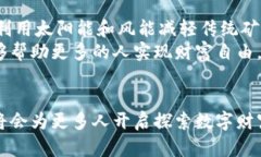 jiaoti探索昭通虚拟币矿场的未来：挖掘财富的数
