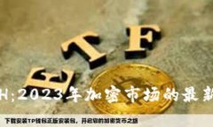 探讨虚拟币的ATH：2023年加密市场的最新动态与投