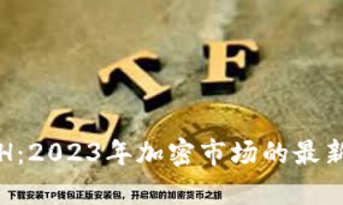 探讨虚拟币的ATH:2023年加密市场的最新动态与投资前景