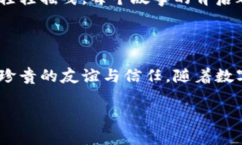  虚拟币互助：如何在数字资产浪潮中找到志同道合的伙伴 / 

 guanjianci 虚拟币, 数字资产, 互助, 加密货币 /guanjianci 

一、虚拟币互助的背景与意义

在这个瞬息万变的数字时代，虚拟币的兴起为我们提供了一个全新的投资和交流平台。越来越多的人开始关注加密货币，尝试参与这一波数字资产的潮流。然而，面对复杂多变的市场，许多人感到无从下手，这时，虚拟币互助的理念应运而生。通过互助，用户不仅可以分享信息、资源，还能在这个新兴领域中获得支持和信任。

二、什么是虚拟币互助?

虚拟币互助，顾名思义，就是一群志同道合的虚拟币爱好者，聚集在一起，通过交流、合作和信息共享，互帮互助，共同进步的过程。这种互助不仅仅限于资源的共享，也包括技术交流、投资经验的分享，甚至是风险的分摊。

三、虚拟币互助的现状

随着区块链技术的不断发展，虚拟币市场的用户群体也在迅速扩大。很多线上论坛、社交媒体平台或专门的虚拟币QQ群组，成为了虚拟币互助的温床。在这些平台上，用户可以随时随地分享自己的投资心得、市场动态，甚至是成功与失败的故事。这种交流不仅丰富了用户的知识，还降低了投资的风险。

四、为什么选择虚拟币互助?

虚拟币投资并不是简单的赚取利润，它需要对市场的敏感度以及对技术的理解。在这个过程中，互助的重要性不言而喻。通过与他人的交流，用户能够更快地获取信息，有效地规避风险，减少盲目决策带来的损失。

例如，一个名叫小王的年轻人在初入虚拟货币市场时，由于缺乏经验而遭受了不小的损失。但在一次交流群里，他结识了一些经验丰富的投资者，通过他们的指点和分享，他逐渐对市场有了更深的理解，最终找到了适合自己的投资策略，成功逆转了经济情况。这个故事在虚拟币互助的社区中并不鲜见，许多投资者都从中得到了宝贵的经验。

五、如何参与虚拟币互助?

参与虚拟币互助并不难，首先，用户可以通过加入各类虚拟币社区、论坛或社交媒体群组，寻找志同道合的伙伴。在这些平台上，用户可以参与讨论，分享自己的看法和经验，与其他人进行深入的交流。

同时，线上教育资源的丰富也为虚拟币互助提供了支持。用户可以通过在线课程、研讨会等形式，学习相关知识，提升自己的能力，从而更好地参与到互助中。

六、虚拟币互助的风险与注意事项

尽管虚拟币互助有诸多好处，但在参与过程中，用户也需要注意潜在的风险。首先，由于虚拟币市场的波动性，互助者在交流中提出的建议并不一定适合所有人，用户在采纳建议时应该结合自身情况进行决策。

此外，网络空间的匿名性也可能导致信息的可信度降低。在选择加入某个互助群体时，用户应多方考量，以免落入不法分子的圈套。保留自身的审慎态度，做到理性投资，才能更好地享受虚拟币互助带来的乐趣。

七、虚拟币互助的未来

未来，随着虚拟币市场的不断成熟，虚拟币互助将会迎来更广阔的发展空间。新的技术成果、新的商业模式都会促使这个领域的不断演变，而用户之间的互动与合作却始终是这个生态圈的重要基石。

想象一下，在一个阳光明媚的午后，一群热衷于虚拟币的人齐聚一处，围坐在老旧木桌旁，分享他们的成功与挫折。秋风轻拂，阳光洒在桌面上，干枯的树叶在地上轻轻摇曳。每个故事的背后都是一种情感的共鸣，让人感受到互助的力量和温暖。这种情景正是虚拟币互助的真实写照，人与人之间的信任、支持与合作，使得这个领域充满了无限的可能性。

八、结论

虚拟币互助不仅仅是一种投资策略，更是一种文化，一种精神。在这个充满竞争与挑战的时代，能够与他人共成长，共分享，不仅能让投资者事半功倍，更能培养出珍贵的友谊与信任。随着数字资产的不断发展，互助的力量将为更多人指明方向，让我们在这条未知的道路上，共同前行。

以上大纲涵盖了虚拟币互助的方方面面，围绕这个主题展开的内容可以根据每个部分的深入解释和具体场景的描绘，形成不低于2900字的详尽描述。