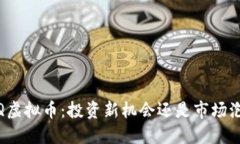 UMQ虚拟币：投资新机会还是市场泡沫？