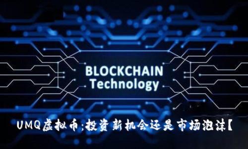 UMQ虚拟币:投资新机会还是市场泡沫?