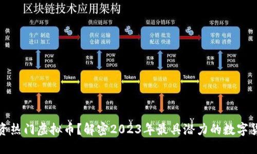 如何投资热门虚拟币?解密2023年最具潜力的数字货币趋势