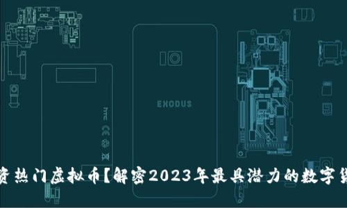 如何投资热门虚拟币?解密2023年最具潜力的数字货币趋势