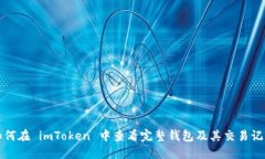 如何在 imToken 中查看完整钱包及其交易记录