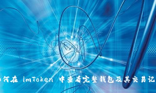如何在 imToken 中查看完整钱包及其交易记录