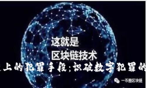 区块链上的犯罪手段：识破数字犯罪的新视角