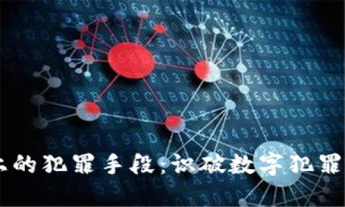 区块链上的犯罪手段：识破数字犯罪的新视角