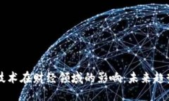 区块链技术在财经领域的影响：未来趋势与挑战