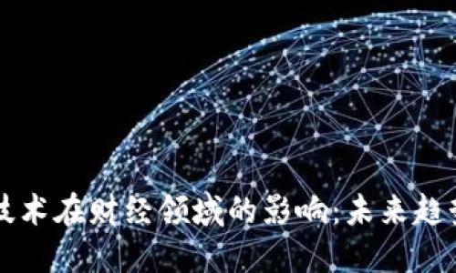 区块链技术在财经领域的影响：未来趋势与挑战