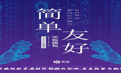 区块链技术在财经领域的影响：未来趋势与挑战