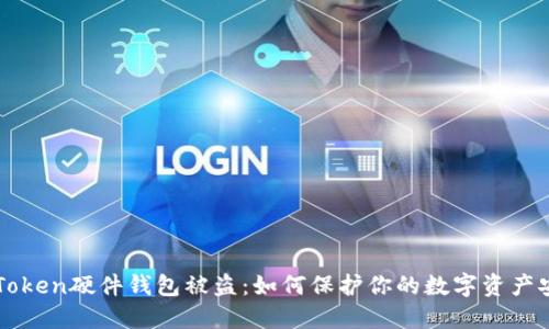 imToken硬件钱包被盗：如何保护你的数字资产安全