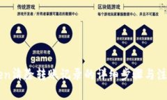 imToken清除转账记录的详细步骤与注意事项