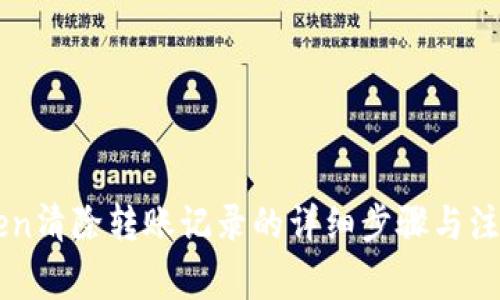 imToken清除转账记录的详细步骤与注意事项