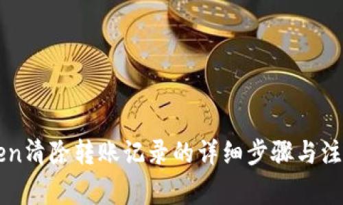 imToken清除转账记录的详细步骤与注意事项