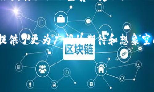 miaoshuIM钱包测评：安全性、功能与用户体验全面分析/miaoshu  
IM钱包, 数字货币, 区块链, 数字资产/guanjianci  

一、引言  
随着数字货币的快速发展，越来越多的用户开始关注如何安全、方便地存储和管理他们的数字资产。IM钱包作为一种新兴的数字货币钱包，逐渐进入了用户的视野。在这篇文章中，我们将全面评测IM钱包的性能、功能和用户体验，让我们一起深入探讨这个备受关注的数字钱包。

二、IM钱包功能概述  
IM钱包提供了一系列不同的功能，以适应不同用户的需求。首先，它支持多种主流数字货币的存储和转账，包括比特币、以太坊等。此外，它还提供了良好的用户界面，使得即使是初学者也能轻松上手使用。

三、IM钱包的安全性分析  
安全性是每个用户在选择数字钱包时的首要考虑因素。IM钱包采用了多重安全措施，包括加密存储和安全的私钥管理。这个阶段，我们将详细探讨IM钱包的安全性，包括数据加密技术、私钥保护方法以及二次身份验证的作用。

四、用户体验与界面设计  
IM钱包的用户界面设计，为用户提供了良好的使用体验。通过清晰的导航和界面布局，让用户能够快速找到他们需要的功能。同时，IM钱包还提供了丰富的教程和FAQ，以帮助新手用户解决各种问题。

五、平台的充值与提现  
在使用数字钱包的过程中，充值与提现是不可避免的操作。IM钱包支持多种充值和提现方式，我们将分析这些操作的便捷性及其手续费情况。

六、用户反馈与评价  
为了更全面地评测IM钱包，我们收集了一些用户的反馈和评价，包括他们的使用体验、遇到的问题以及对IM钱包的总体评价。

七、总结  
在进行IM钱包的全面测评后，我们发现它在安全性、功能性与用户体验上表现良好。然而，与所有产品一样，它并非完美无瑕。希望这篇评测能够帮助用户更好地了解IM钱包，从而合理地管理他们的数字资产。

八、未来展望与发展趋势  
随着区块链技术和数字货币市场的不断发展，IM钱包也在不断更新与。我们将讨论未来数字钱包的趋势以及IM钱包可能迎来的新功能与改进。

整篇文章将详细剖析IM钱包的各个方面，为读者提供真实、可信赖的信息，让他们在选择数字钱包时可以作出明智的决策。通过具体的场景描述、感官细节以及小故事，增强文本的真实感与代入感，使读者能更深刻地感受到数字资产管理的重要性与挑战。

#### 进一步内容展开示例：

一、引言  
随着阳光洒在老旧的木桌上，许多年轻人在网络上忙碌着，探索着各种数字货币和投资机会。无论是追逐比特币的急速上涨，还是希望通过以太坊的智能合约获得收益，数字货币的世界吸引着无数用户。然而，如何安全存储和管理这些数字资产成为了人们关注的焦点。在这个背景下，IM钱包应运而生，它以其独特的功能和用户友好的界面，正在吸引越来越多的用户。

二、IM钱包功能概述  
IM钱包不仅支持各种热门数字货币的存储，如比特币、以太坊、瑞波币等，还具备了转账、兑换和资产管理的综合功能。用户可以通过简单的点击完成交易，仿佛在咖啡厅的一角，手指轻轻滑动，便可轻松完成一次收益瞬间增长的投资操作。

三、IM钱包的安全性分析  
安全性无疑是IM钱包最让人安心的特性之一。它采用了256位加密技术来保护用户的数据，用户的私钥被安全地存储在本地，绝不上传到云端。这让人想起一位用户在使用IM钱包时，突然意识到自己手中的资产如同珍贵的宝藏，得到了最严密的保护。

四、用户体验与界面设计  
IM钱包的界面设计简洁而直观。即使是对数字货币一知半解的用户，在使用IM钱包时，也能感受到如同在图书馆中翻阅一本清晰易懂书籍的舒适感。每一个功能模块都被良好地分隔，操作流程也经过精心设计。

五、平台的充值与提现  
为了将虚拟资产转化为现实中的货币，IM钱包支持多种充值和提现方式。当用户在咖啡馆的角落，低头查看手机上的余额时，轻松的提现流程让他们倍感安心。

六、用户反馈与评价  
在用户的真实反馈中，我们看到一个个小故事，一个用户展示了他如何通过IM钱包轻松在周末与朋友分享投资收益的喜悦，另一个用户则因为平台在安全性上的严谨而选择长期使用。

七、总结  
经过一番全面的测评，IM钱包在功能性和安全性方面都让用户感到满意。然而，用户也反映出了一些不足之处，像是某些交易速度的提升等等。这些反馈为IM钱包的未来发展提供了宝贵的建议。

八、未来展望与发展趋势  
数字资产市场如同大海潮起潮落，IM钱包也在这股浪潮中不断前行。未来，它有可能迎来支持更多货币、更便捷的交易方式和更智能化的资产管理工具，这些都为用户提供了更为广阔的期待和想象空间。

通过这样的内容结构和描述，我们将IM钱包测评的主题生动展现，使读者能够在阅读的过程中感受到情感与体验的交融。