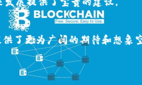 miaoshuIM钱包测评：安全性、功能与用户体验全面分析/miaoshu  
IM钱包, 数字货币, 区块链, 数字资产/guanjianci  

一、引言  
随着数字货币的快速发展，越来越多的用户开始关注如何安全、方便地存储和管理他们的数字资产。IM钱包作为一种新兴的数字货币钱包，逐渐进入了用户的视野。在这篇文章中，我们将全面评测IM钱包的性能、功能和用户体验，让我们一起深入探讨这个备受关注的数字钱包。

二、IM钱包功能概述  
IM钱包提供了一系列不同的功能，以适应不同用户的需求。首先，它支持多种主流数字货币的存储和转账，包括比特币、以太坊等。此外，它还提供了良好的用户界面，使得即使是初学者也能轻松上手使用。

三、IM钱包的安全性分析  
安全性是每个用户在选择数字钱包时的首要考虑因素。IM钱包采用了多重安全措施，包括加密存储和安全的私钥管理。这个阶段，我们将详细探讨IM钱包的安全性，包括数据加密技术、私钥保护方法以及二次身份验证的作用。

四、用户体验与界面设计  
IM钱包的用户界面设计，为用户提供了良好的使用体验。通过清晰的导航和界面布局，让用户能够快速找到他们需要的功能。同时，IM钱包还提供了丰富的教程和FAQ，以帮助新手用户解决各种问题。

五、平台的充值与提现  
在使用数字钱包的过程中，充值与提现是不可避免的操作。IM钱包支持多种充值和提现方式，我们将分析这些操作的便捷性及其手续费情况。

六、用户反馈与评价  
为了更全面地评测IM钱包，我们收集了一些用户的反馈和评价，包括他们的使用体验、遇到的问题以及对IM钱包的总体评价。

七、总结  
在进行IM钱包的全面测评后，我们发现它在安全性、功能性与用户体验上表现良好。然而，与所有产品一样，它并非完美无瑕。希望这篇评测能够帮助用户更好地了解IM钱包，从而合理地管理他们的数字资产。

八、未来展望与发展趋势  
随着区块链技术和数字货币市场的不断发展，IM钱包也在不断更新与。我们将讨论未来数字钱包的趋势以及IM钱包可能迎来的新功能与改进。

整篇文章将详细剖析IM钱包的各个方面，为读者提供真实、可信赖的信息，让他们在选择数字钱包时可以作出明智的决策。通过具体的场景描述、感官细节以及小故事，增强文本的真实感与代入感，使读者能更深刻地感受到数字资产管理的重要性与挑战。

#### 进一步内容展开示例：

一、引言  
随着阳光洒在老旧的木桌上，许多年轻人在网络上忙碌着，探索着各种数字货币和投资机会。无论是追逐比特币的急速上涨，还是希望通过以太坊的智能合约获得收益，数字货币的世界吸引着无数用户。然而，如何安全存储和管理这些数字资产成为了人们关注的焦点。在这个背景下，IM钱包应运而生，它以其独特的功能和用户友好的界面，正在吸引越来越多的用户。

二、IM钱包功能概述  
IM钱包不仅支持各种热门数字货币的存储，如比特币、以太坊、瑞波币等，还具备了转账、兑换和资产管理的综合功能。用户可以通过简单的点击完成交易，仿佛在咖啡厅的一角，手指轻轻滑动，便可轻松完成一次收益瞬间增长的投资操作。

三、IM钱包的安全性分析  
安全性无疑是IM钱包最让人安心的特性之一。它采用了256位加密技术来保护用户的数据，用户的私钥被安全地存储在本地，绝不上传到云端。这让人想起一位用户在使用IM钱包时，突然意识到自己手中的资产如同珍贵的宝藏，得到了最严密的保护。

四、用户体验与界面设计  
IM钱包的界面设计简洁而直观。即使是对数字货币一知半解的用户，在使用IM钱包时，也能感受到如同在图书馆中翻阅一本清晰易懂书籍的舒适感。每一个功能模块都被良好地分隔，操作流程也经过精心设计。

五、平台的充值与提现  
为了将虚拟资产转化为现实中的货币，IM钱包支持多种充值和提现方式。当用户在咖啡馆的角落，低头查看手机上的余额时，轻松的提现流程让他们倍感安心。

六、用户反馈与评价  
在用户的真实反馈中，我们看到一个个小故事，一个用户展示了他如何通过IM钱包轻松在周末与朋友分享投资收益的喜悦，另一个用户则因为平台在安全性上的严谨而选择长期使用。

七、总结  
经过一番全面的测评，IM钱包在功能性和安全性方面都让用户感到满意。然而，用户也反映出了一些不足之处，像是某些交易速度的提升等等。这些反馈为IM钱包的未来发展提供了宝贵的建议。

八、未来展望与发展趋势  
数字资产市场如同大海潮起潮落，IM钱包也在这股浪潮中不断前行。未来，它有可能迎来支持更多货币、更便捷的交易方式和更智能化的资产管理工具，这些都为用户提供了更为广阔的期待和想象空间。

通过这样的内容结构和描述，我们将IM钱包测评的主题生动展现，使读者能够在阅读的过程中感受到情感与体验的交融。