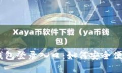 2023年最新imToken钱包登录入口：如何安全便捷地管