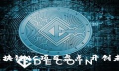 2023年热门区块链AC项目盘点：开创未来的应用趋