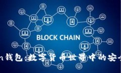 imtoken钱包：数字货币世界中的安全护航者