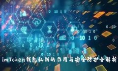 imToken钱包私钥的作用与安全防护全解析