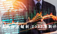 区块链抵押系统深度解析：2023年新兴趋势与应用