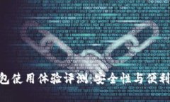 imToken冷钱包使用体验评测：安全性与便利性的完