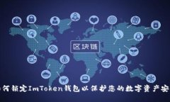 如何锁定ImToken钱包以保护您的数字资产安全