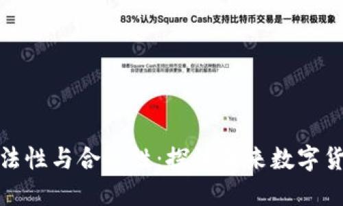 政府虚拟币的合法性与合规性:探讨未来数字货币的机遇与挑战
